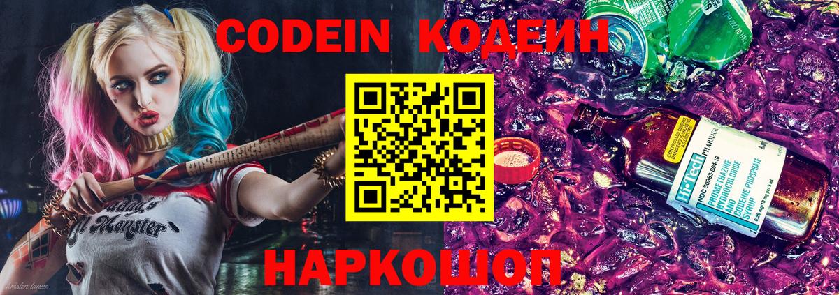 Майский  Кодеин Purple Drank  Вход с VPN  Codein напиток Lean (лин) 